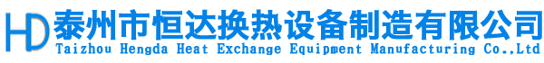 泰州市恒達換熱設(shè)備制造有限公司-泰州市恒達換熱設(shè)備制造有限公司,蒸發(fā)器,冷卻器,冷凝器